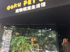 -Goku PET SHOP宠物视觉生活馆(双井店)