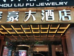 -赛豪大酒店(华熙文化体育中心店)