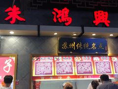 门面-朱鸿兴面馆(镇湖店)