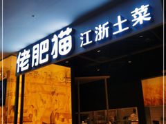 门面-佬肥猫(周浦万达店)