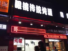 -广达眼镜炖罐(广达店)