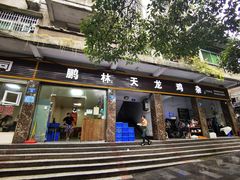 门面-鹏林天龙鸡杂