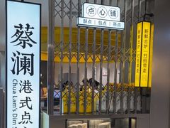 -蔡澜点心·粤菜(赛格国际购物中心店)