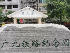 -广九铁路纪念园