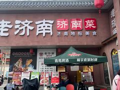 -老济南·地道济南菜(大明湖店)