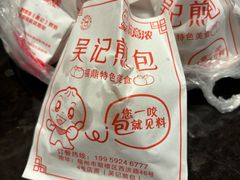 -煎意浓·吴记煎包(交通路店)