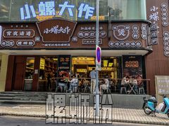 门面-小螺大作·螺蛳粉火锅(林和西店)
