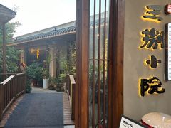 -王捌小院(红花坡店)