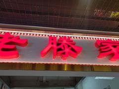 -老滕家过桥米线(金鱼胡同店)