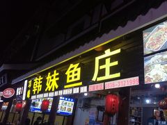 -韩妹鱼庄·泸定老字号(泸定店)
