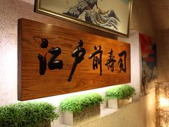 -江户前寿司(好运街店)