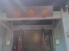 -雷峰塔·藕香居餐厅