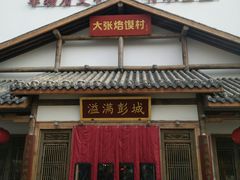 门面-大张烙馍村(绿地店)