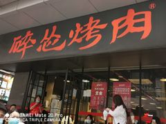 门面-碎怂烤肉(钟楼柳巷店)