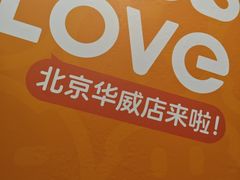-华威约饭街