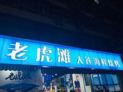门面-老虎滩大连海鲜烧烤(建邺云锦路总店)