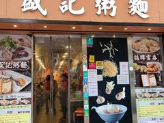 -盛记粥面(佐敦店)