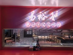 -易裕和·长沙米粉(竹塘西路店)