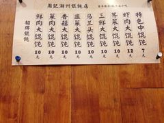 -周素珍湖州大馄饨(直戒坛寺巷店)