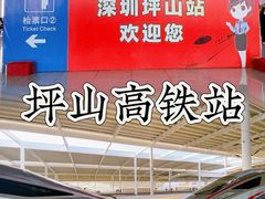-深圳坪山站