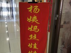 门面-杨姨妈丝娃娃(花果园店)