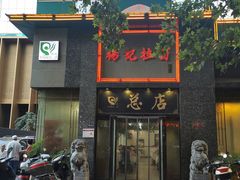 门面-杨记拉面总店