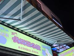 -澳门长洲糯米糍(柯打苏沙街店)