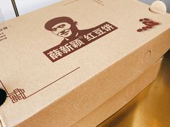 -薛新颖红豆饼(中式甜点山师店)