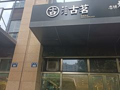 门面-古茗(萧山利丰路店)