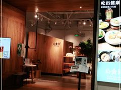 门面-山食间·中式营养轻餐(保利时光里店)