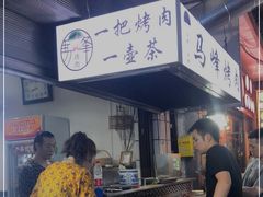 门面-清真·马峰烤肉(小学习北巷店)