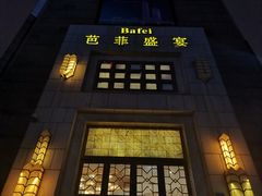 -芭菲盛宴·环球美食(袁家岗店)