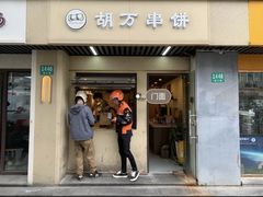 -胡万串饼(轻工大木桥小区店)