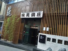 -琬苑鸽庄·川粤融合菜(解放碑总店)