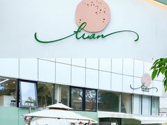 -tuan woodfire kitchen(锦绣坊店)