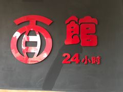 -古井假日酒店-古井面馆•淮上豆府(长江东路店)
