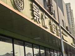 -景仁馅饼(皇冠店)