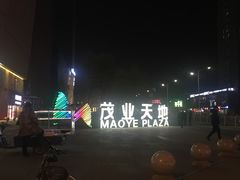 -太原茂业天地购物中心