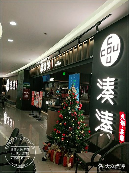 湊湊火锅·茶憩(世博大道店)门面图片