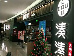门面-湊湊火锅·茶憩(世博大道店)