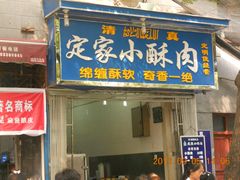 门面-定家小酥肉·清真(回民街店)