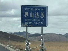 -界山达坂
