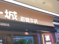-一沙一城·岩烤牛扒(深圳首店)