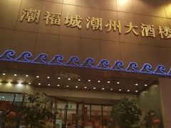 -潮福城大酒楼·潮味粤品·港式点心(湖滨北路店)