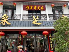 -采芝斋评弹茶馆(观前街店)