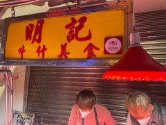 门面-明记牛杂(新马路分店)
