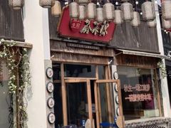 -鑫震源·苏式大虾生煎(山塘街店)