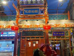 门面-花家怡园(四合院总店)