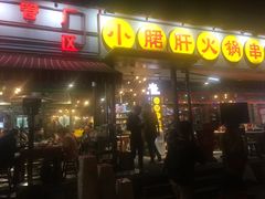 门面-钢管厂歆瑞源油卤串串香(春熙路太古里店)