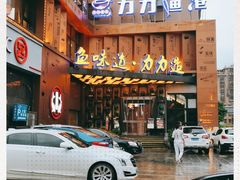 -力力渔港(香樟路店)